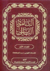 التلمود البابلي : المجلد الأول